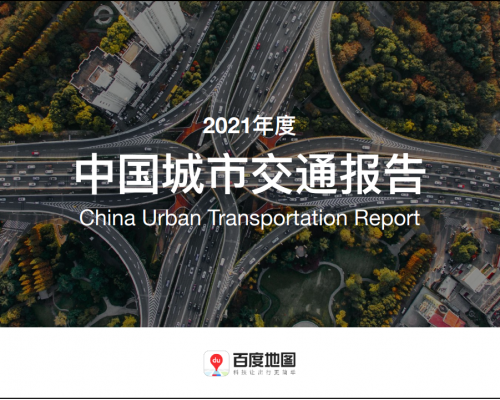 百度地图发布年度中国城市交通报告，近七成城市通勤高峰拥堵缓解