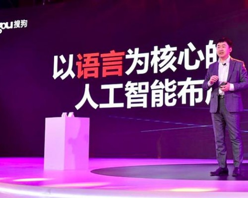 搜狗今召开合作伙伴大会 王小川说IPO只是开始 未来AI赋能助力