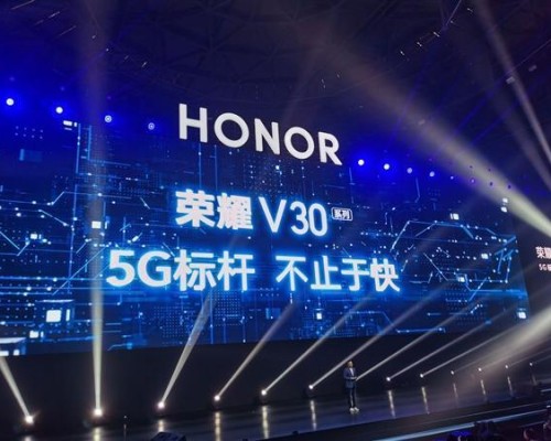 “5G标杆，不止于快”荣耀年度旗舰V30 Pro正式发布