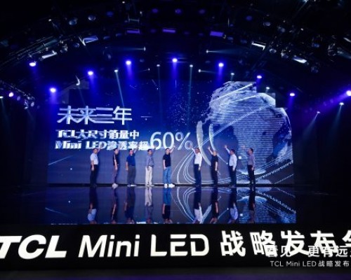 TCL电子CEO张少勇如何以Mini LED完成彩电“全球第一”布局？